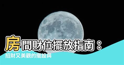 房子財位在哪|房間財位在哪裡？財位布置、禁忌快筆記，7重點輕鬆提升財。